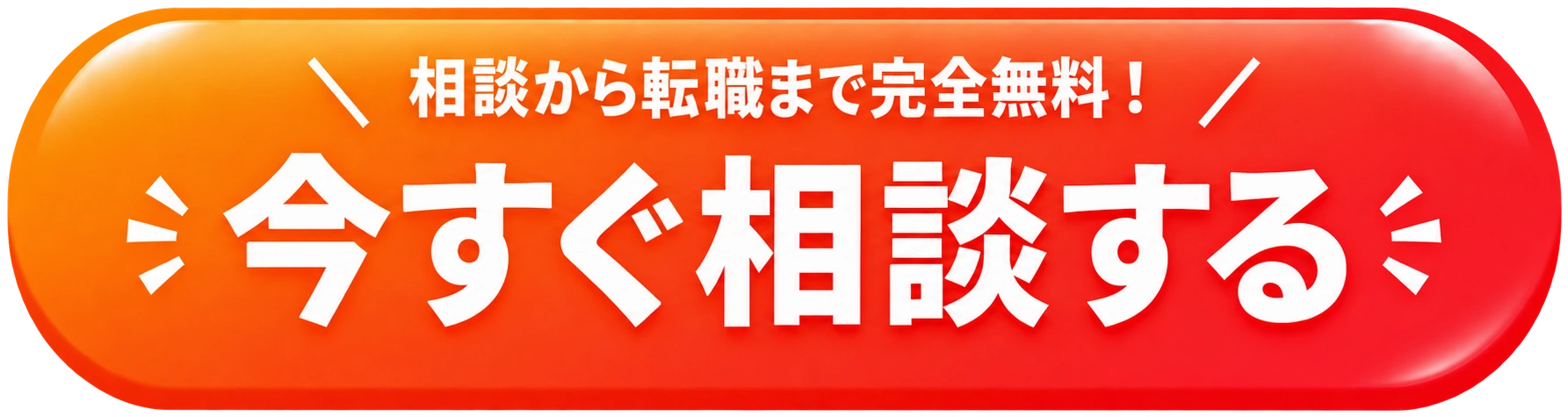 相談から転職まで完全無料！今すぐ相談する