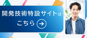 開発技術特設サイトはこちら